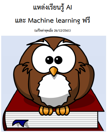 แหล่งเรียนรู้ AI และ Machine learning ฟรี