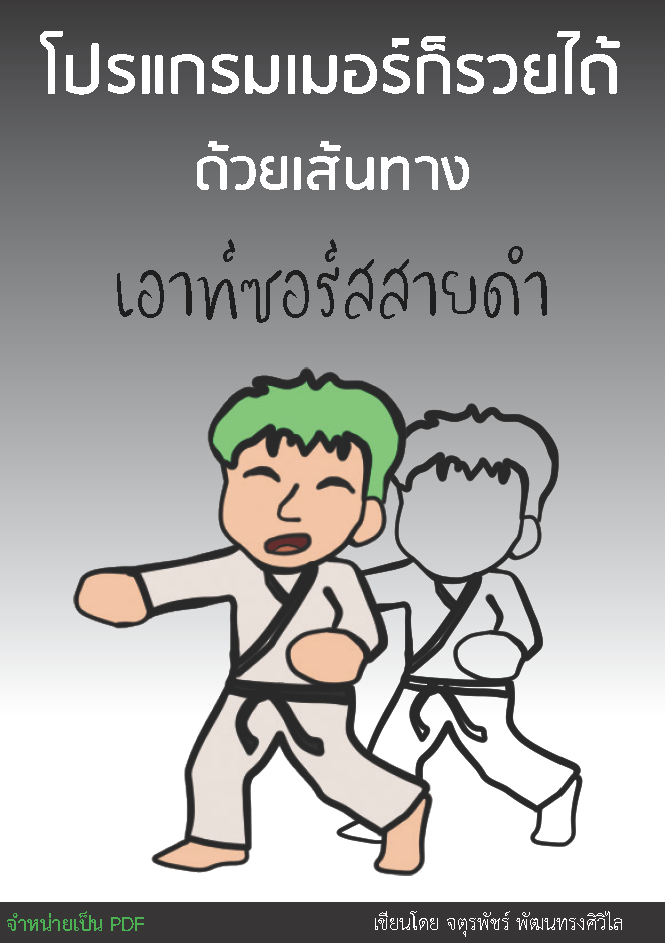 ขายหนังสือ โปรแกรมเมอร์ก็รวยได้ ด้วยเส้นทางเอาท์ซอร์สสายดำ